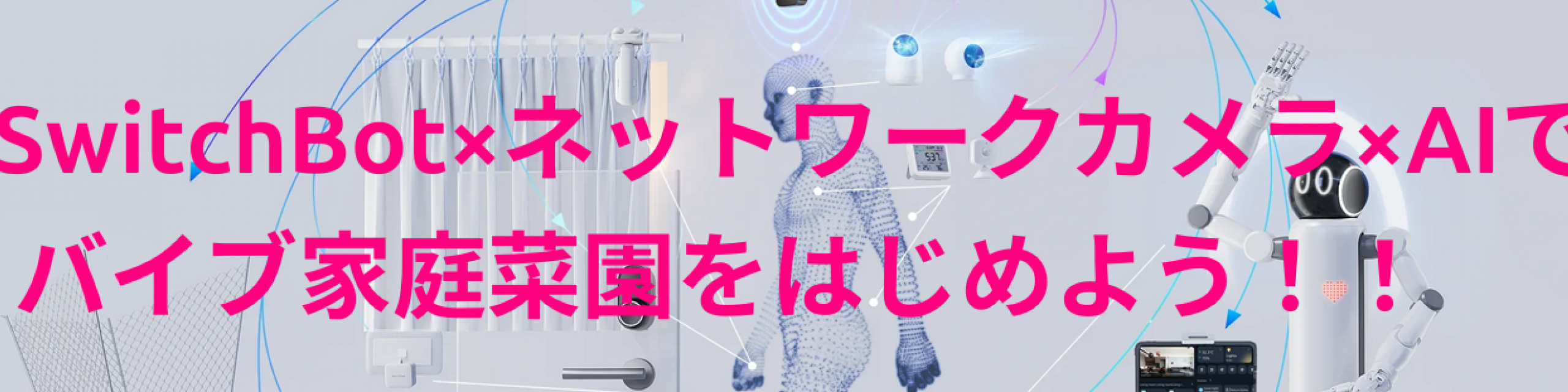 SwitchBot×ネットワークカメラ×AIで  バイブ家庭菜園をはじめよう！！
